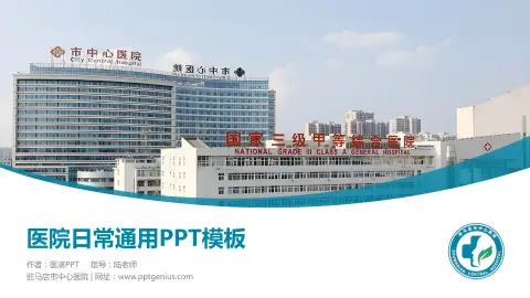 驻马店市中心医院医院简介/日常通用PPT模板