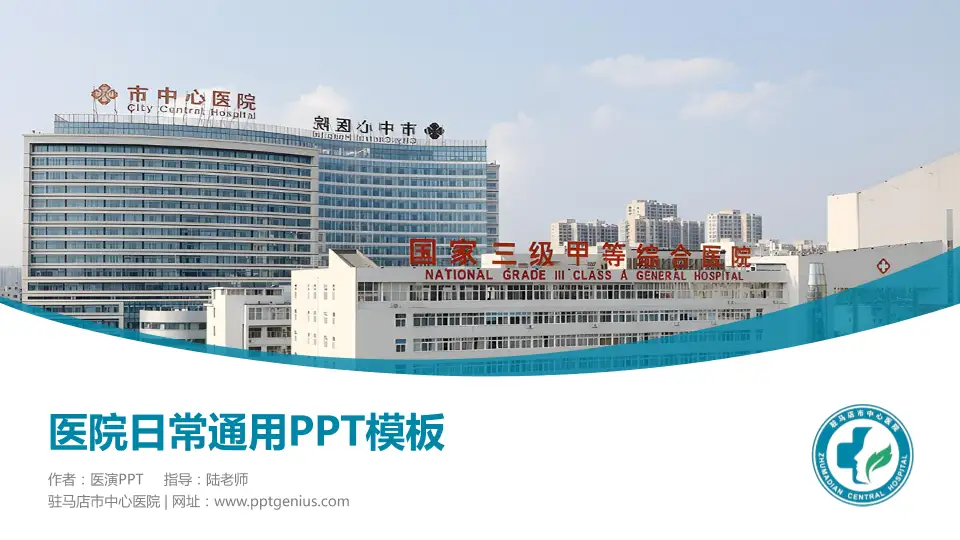 驻马店市中心医院医院简介/日常通用PPT模板16:9格式PPT封面效果预览图