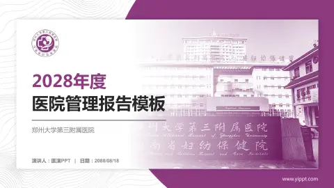 郑州大学第三附属医院医院管理报告PPT模板