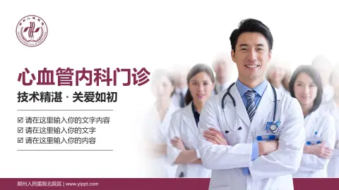 郑州人民医院北院区科室介绍与推广PPT模板