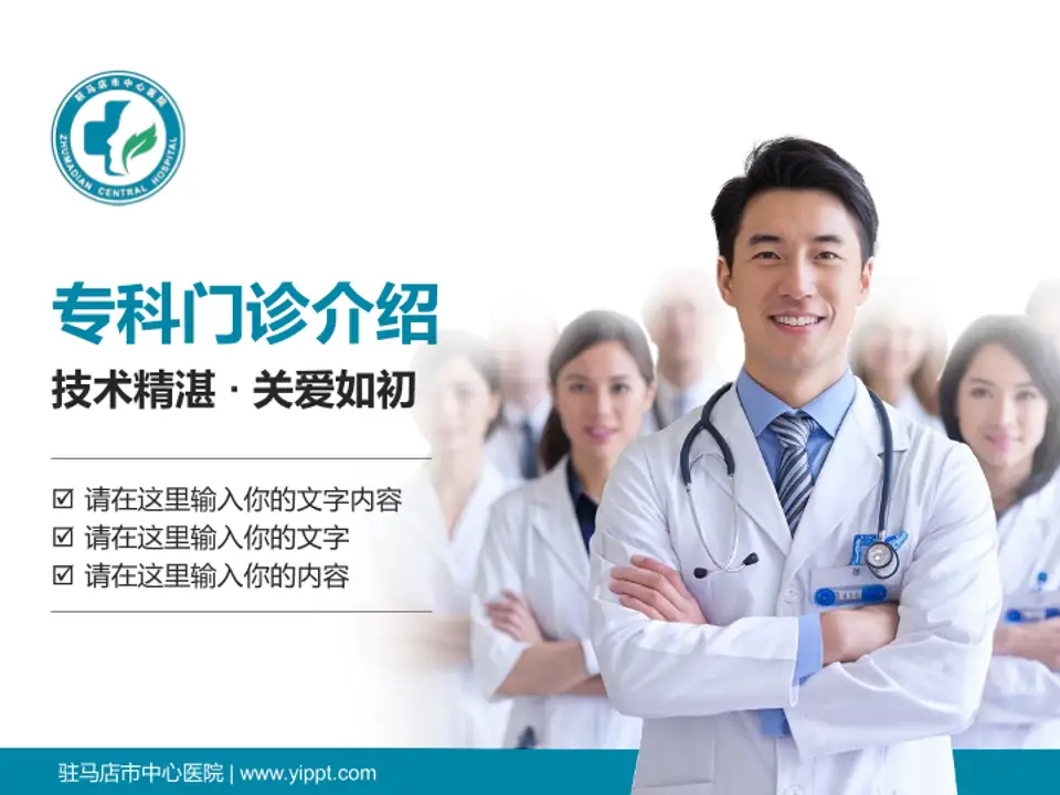 驻马店市中心医院科室介绍与推广PPT模板4:3格式PPT封面效果预览图