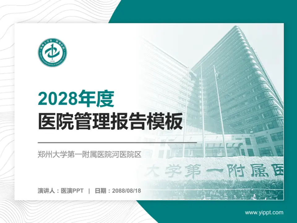 郑州大学第一附属医院河医院区医院管理报告PPT模板4:3格式PPT封面效果预览图