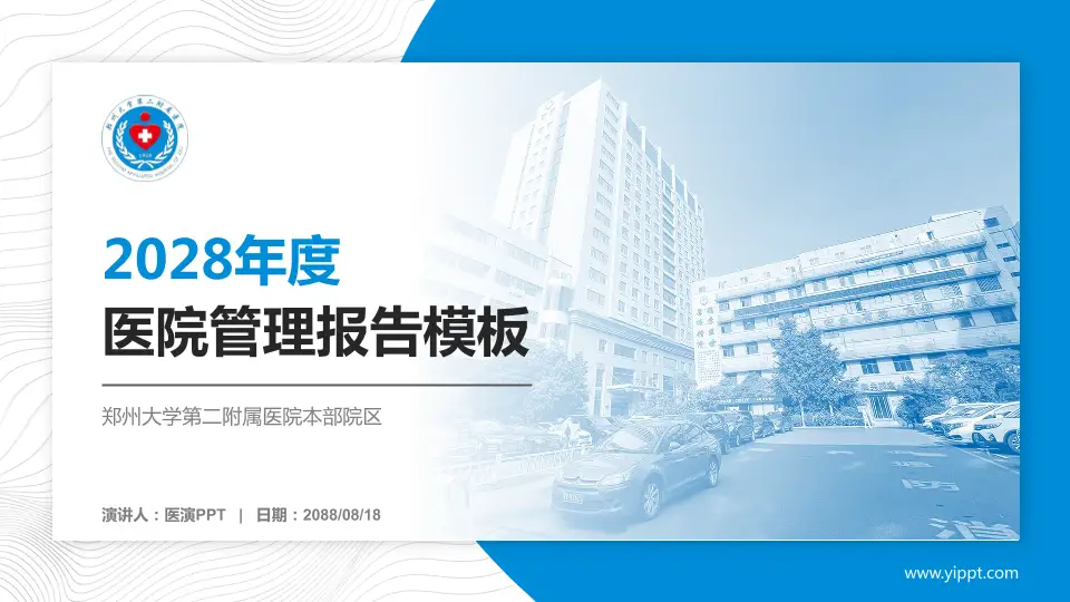 郑州大学第二附属医院本部院区医院管理报告PPT模板16:9格式PPT封面效果预览图