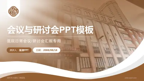 郑州市大肠肛门病医院会议与研讨会PPT模板