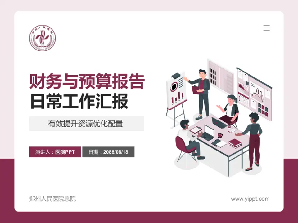 郑州人民医院总院财务与预算报告PPT模板4:3格式PPT封面效果预览图