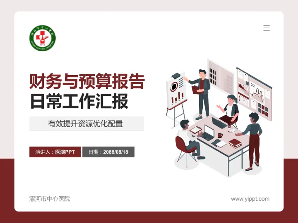 漯河市中心医院财务与预算报告PPT模板4:3格式PPT封面效果预览图