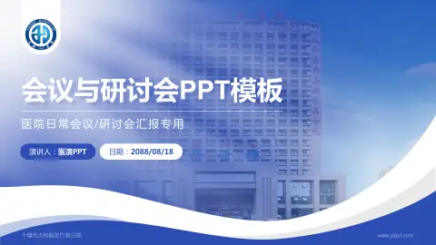 十堰市太和医院竹溪分院会议与研讨会PPT模板