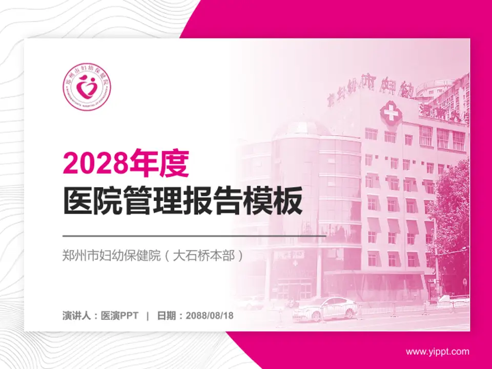 郑州市妇幼保健院（大石桥本部）医院管理报告PPT模板4:3格式PPT封面效果预览图