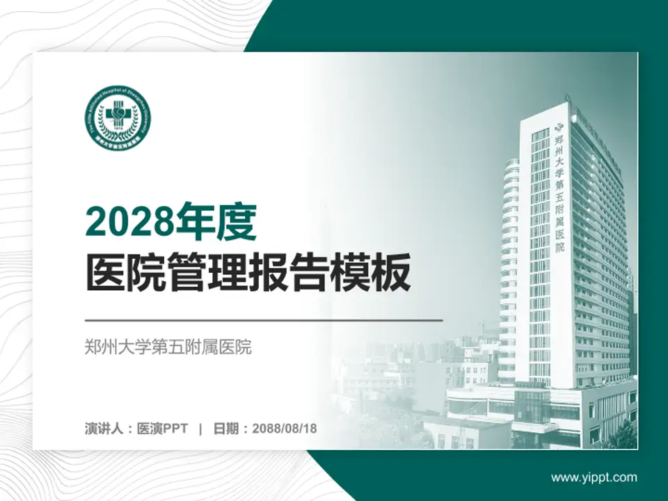 郑州大学第五附属医院医院管理报告PPT模板4:3格式PPT封面效果预览图