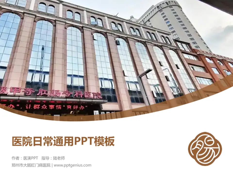 郑州市大肠肛门病医院医院简介/日常通用PPT模板4:3格式PPT封面效果预览图