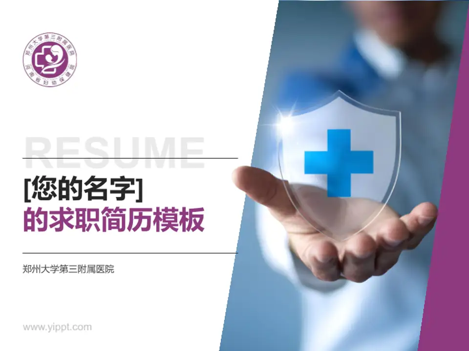 郑州大学第三附属医院个人求职应聘简历PPT模板4:3格式PPT封面效果预览图