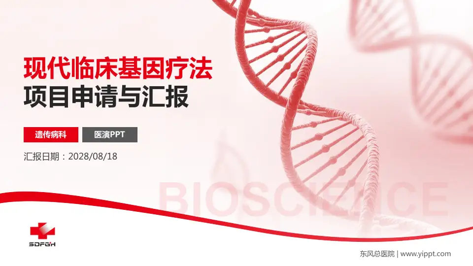 东风总医院项目申请与汇报PPT模板16:9格式PPT封面效果预览图