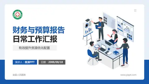 浚县人民医院财务与预算报告PPT模板