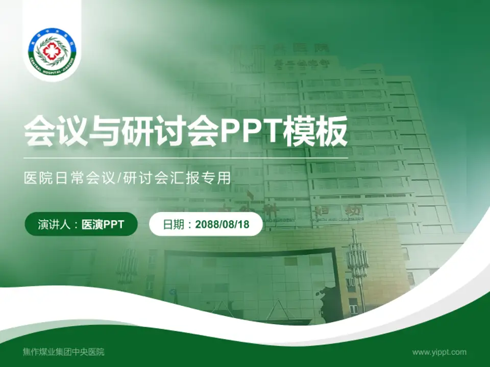 焦作煤业集团中央医院会议与研讨会PPT模板4:3格式PPT封面效果预览图