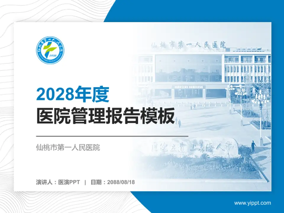 仙桃市第一人民医院医院管理报告PPT模板4:3格式PPT封面效果预览图