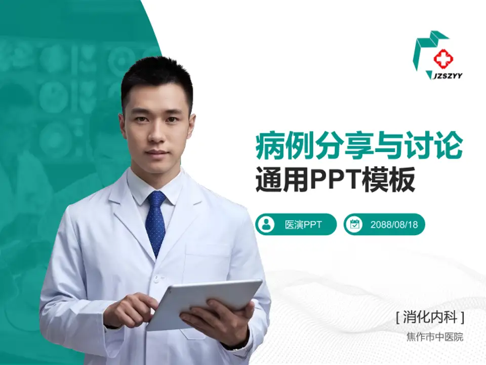 焦作市中医院病例分享与讨论PPT模板4:3格式PPT封面效果预览图