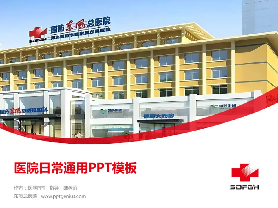 东风总医院医院简介/日常通用PPT模板4:3格式PPT封面效果预览图