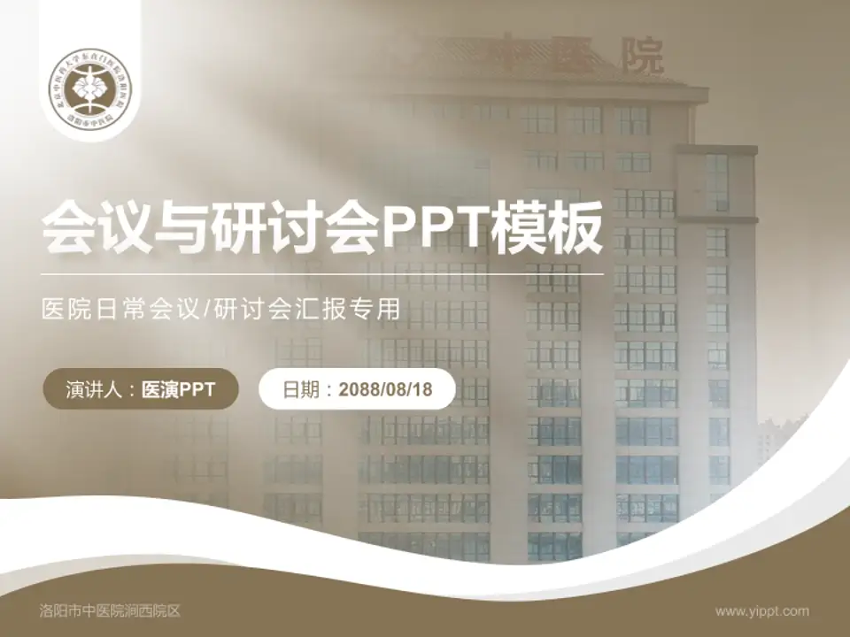 洛阳市中医院涧西院区会议与研讨会PPT模板4:3格式PPT封面效果预览图