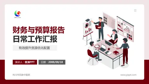 利川市民族中医院财务与预算报告PPT模板