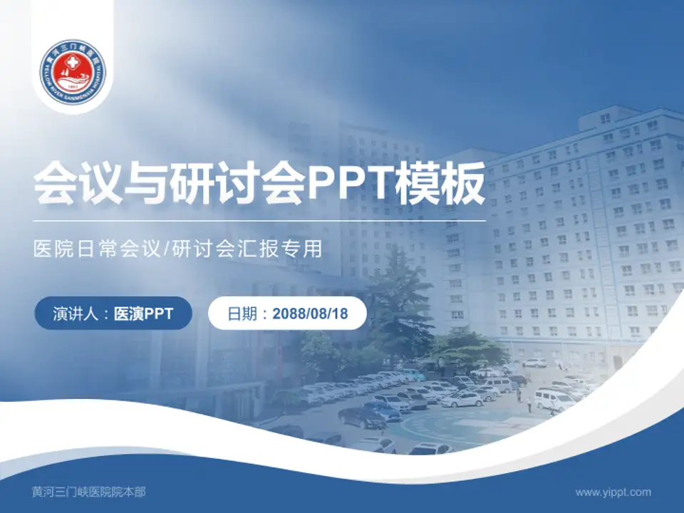 黄河三门峡医院院本部会议与研讨会PPT模板4:3格式PPT封面效果预览图