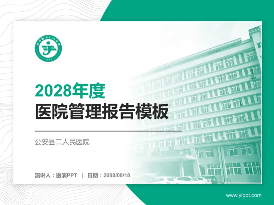 公安县二人民医院医院管理报告PPT模板4:3格式PPT封面效果预览图