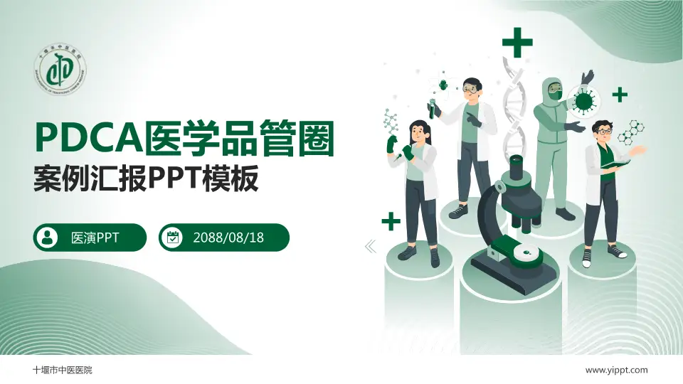 十堰市中医医院品管圈PDCA演示专用PPT模板16:9格式PPT封面效果预览图