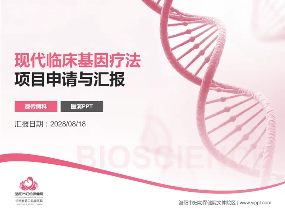 洛阳市妇幼保健院文仲院区项目申请与汇报PPT模板4:3格式PPT封面效果预览图