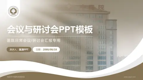 洛阳市中医院涧西院区会议与研讨会PPT模板