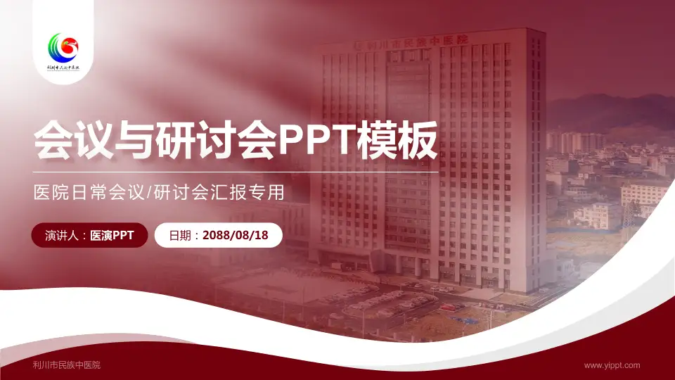 利川市民族中医院会议与研讨会PPT模板16:9格式PPT封面效果预览图