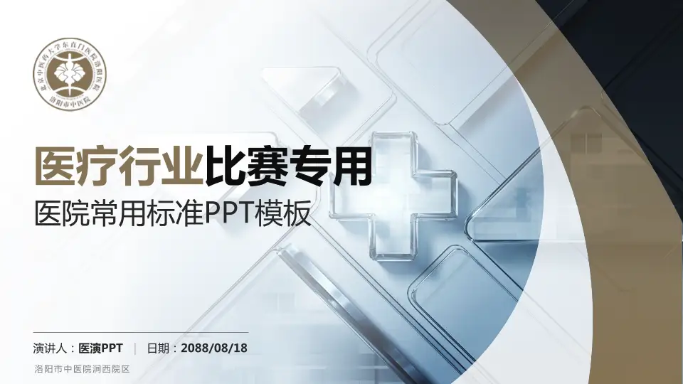 洛阳市中医院涧西院区医疗行业比赛专用PPT模板16:9格式PPT封面效果预览图