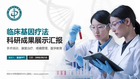 郑州大学附属郑州中心医院科研成果展示PPT模板