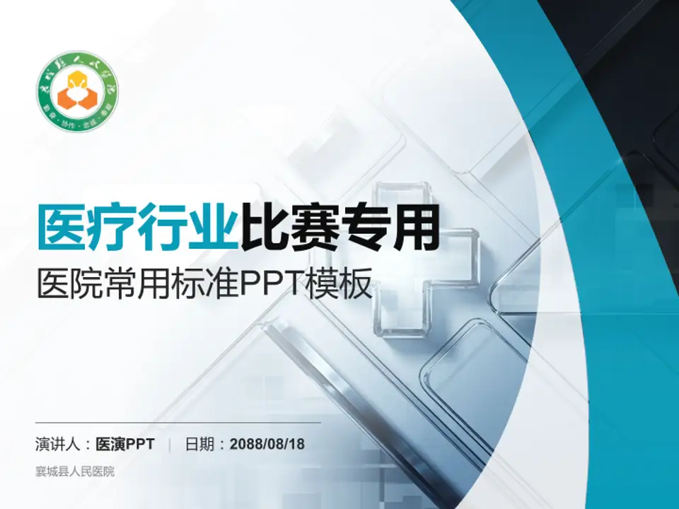 襄城县人民医院医疗行业比赛专用PPT模板4:3格式PPT封面效果预览图