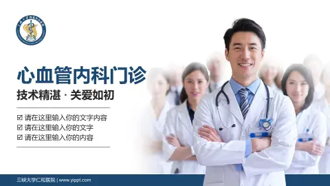 三峡大学仁和医院科室介绍与推广PPT模板