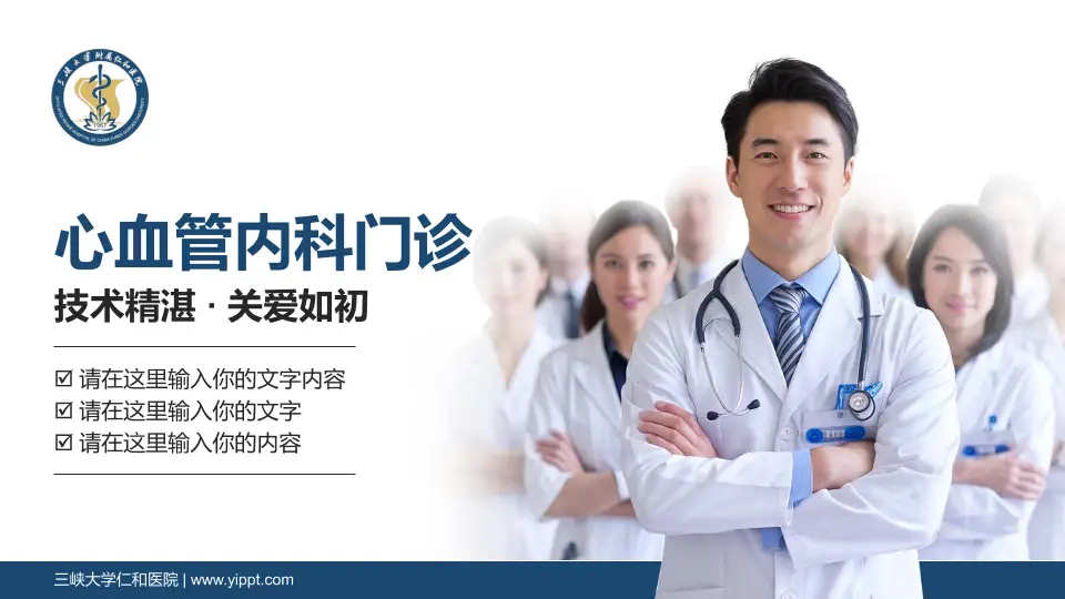 三峡大学仁和医院科室介绍与推广PPT模板16:9格式PPT封面效果预览图