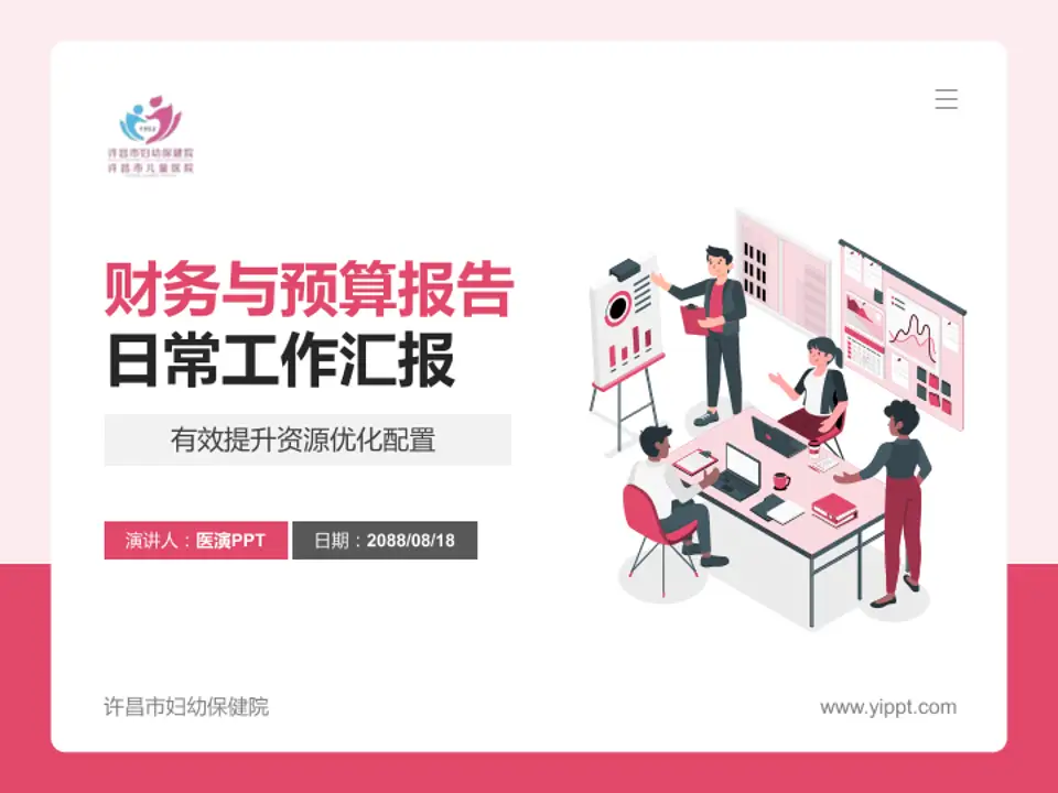 许昌市妇幼保健院财务与预算报告PPT模板4:3格式PPT封面效果预览图