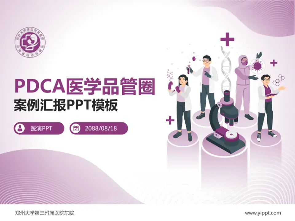 郑州大学第三附属医院东院品管圈PDCA演示专用PPT模板4:3格式PPT封面效果预览图