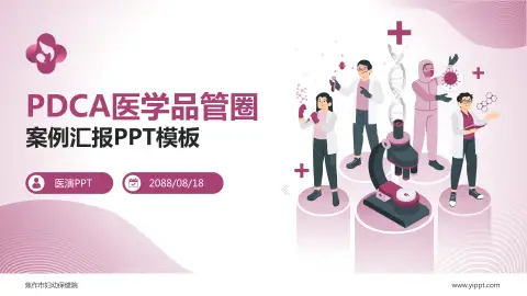 焦作市妇幼保健院品管圈PDCA演示专用PPT模板