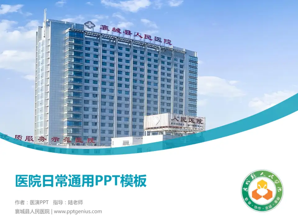 襄城县人民医院医院简介/日常通用PPT模板4:3格式PPT封面效果预览图