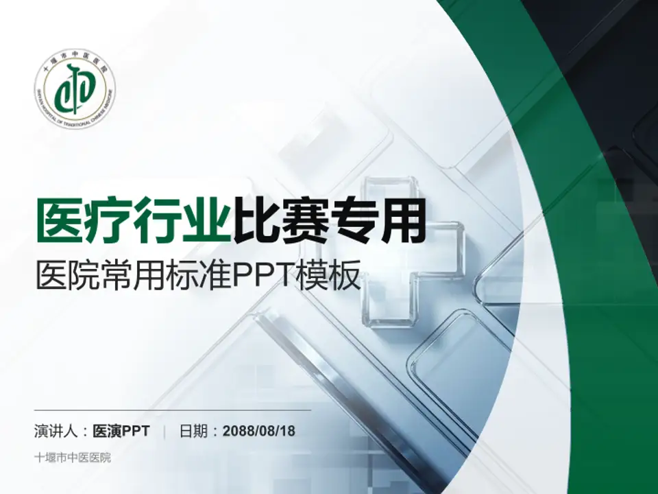 十堰市中医医院医疗行业比赛专用PPT模板4:3格式PPT封面效果预览图