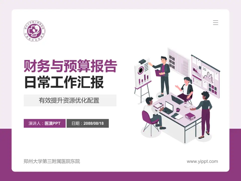 郑州大学第三附属医院东院财务与预算报告PPT模板4:3格式PPT封面效果预览图