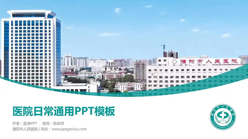 濮阳市人民医院医院简介/日常通用PPT模板16:9格式PPT封面效果预览图