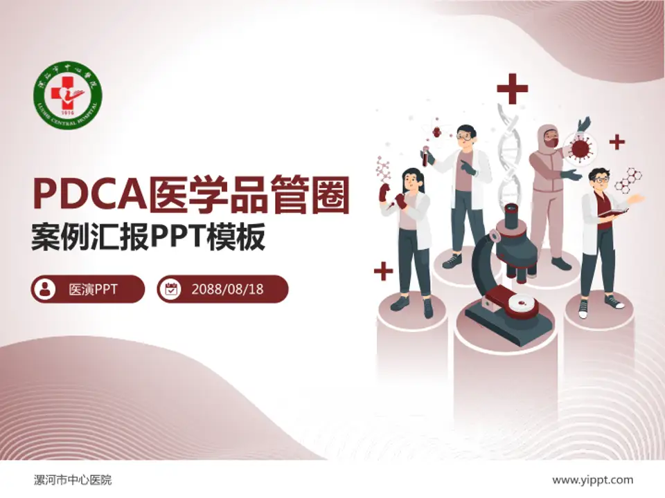 漯河市中心医院品管圈PDCA演示专用PPT模板4:3格式PPT封面效果预览图