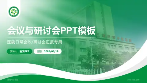 漯河市中医院会议与研讨会PPT模板