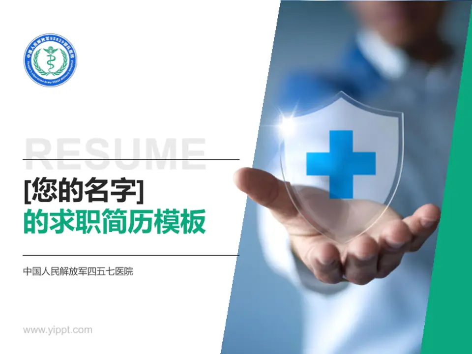 中国人民解放军四五七医院个人求职应聘简历PPT模板4:3格式PPT封面效果预览图