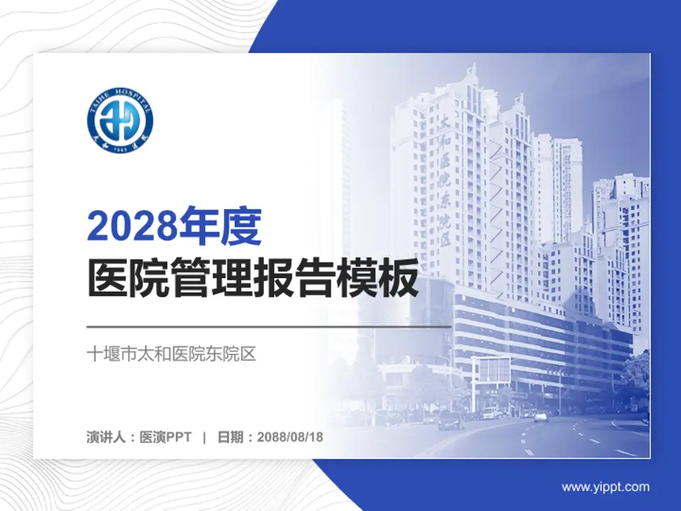 十堰市太和医院东院区医院管理报告PPT模板4:3格式PPT封面效果预览图