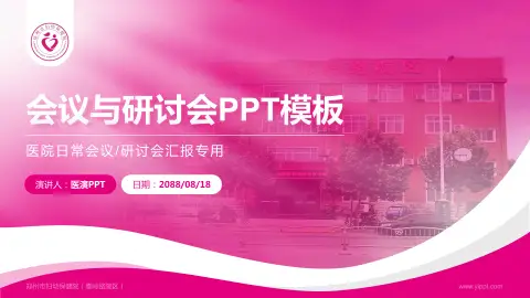 郑州市妇幼保健院（秦岭路院区）会议与研讨会PPT模板