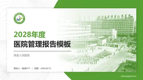 滑县人民医院医院管理报告PPT模板