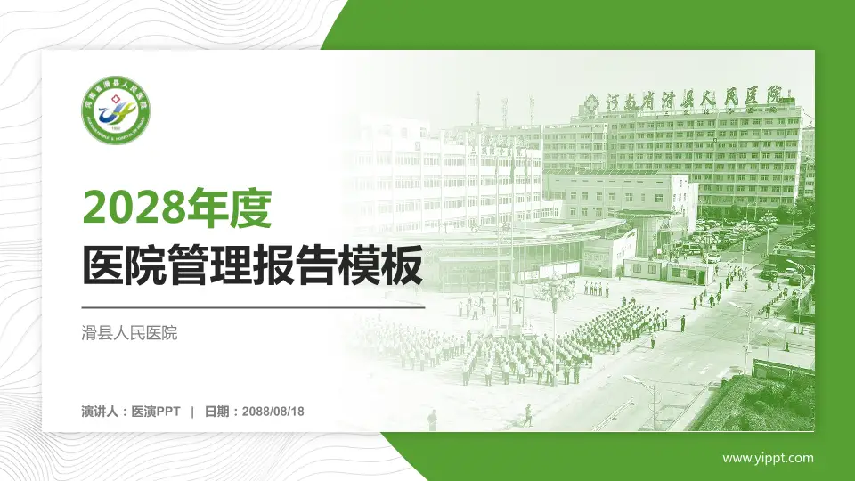 滑县人民医院医院管理报告PPT模板16:9格式PPT封面效果预览图