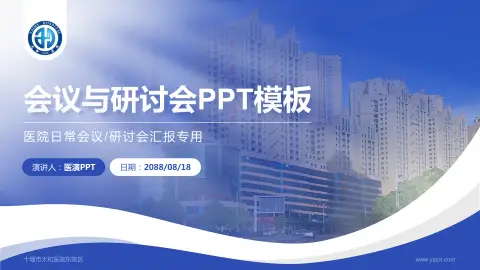 十堰市太和医院东院区会议与研讨会PPT模板