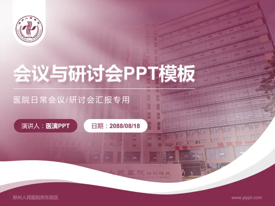 郑州人民医院郑东院区会议与研讨会PPT模板4:3格式PPT封面效果预览图